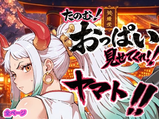 ヤマト頼む、おっぱい見せてくれ！！  エロ画像750457