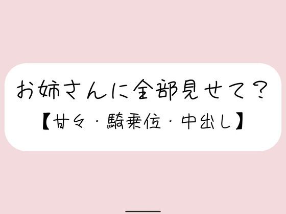 恥ずかしくて声我慢してるの？全部曝け出して一緒に気持ちよくなろ？  エロ画像750484