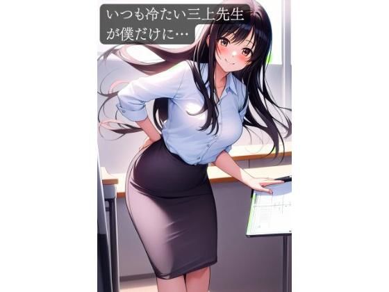 いつも冷たい三上先生が僕だけに…  エロ画像750488