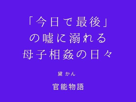「今日で最後」の嘘に溺れる母子相姦の日々  エロ画像750494