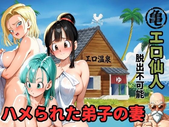 エロ仙人  脱出不可能  ハメられた弟子の妻  エロ画像750500