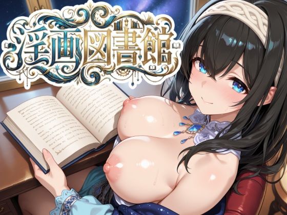 淫画図書館 〜巨乳アイドルにデカパイズリで搾精してもらい、好きなタイミングでぶっかけ顔射して、射精後の余韻も60fpsぬるぬる動画で楽しめるカジュアル弾幕避けゲー〜  エロ画像750503