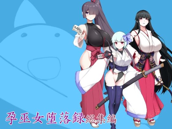 孕巫女堕落録総集編  エロ画像750524