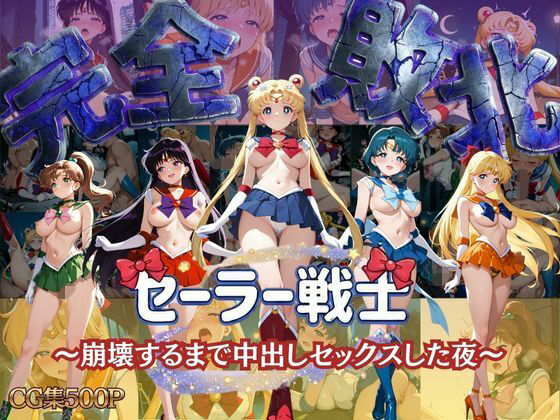 セーラー戦士 〜崩壊するまで中出しセックスした夜〜  エロ画像750529