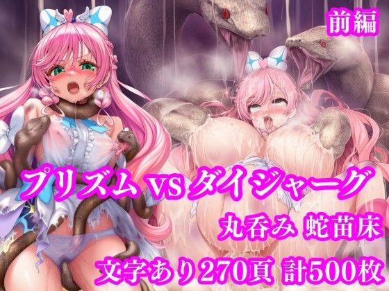 プリズム VS ダイジャーグ 前編 〜丸呑み敗北・無限産卵地獄〜  エロ画像750531
