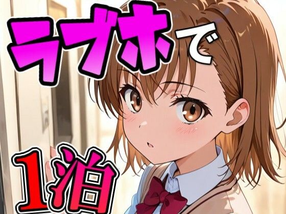 ミコ〇とラブホで1泊デート  エロ画像750541