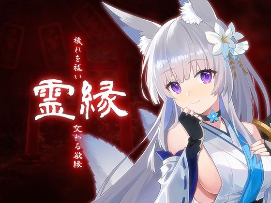 霊縁〜穢れを祓い、交わる欲縁〜  エロ画像750550