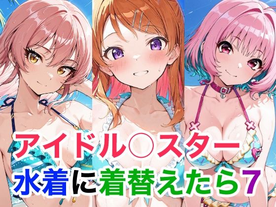 アイドル○スター 水着に着替えたら7  エロ画像750567