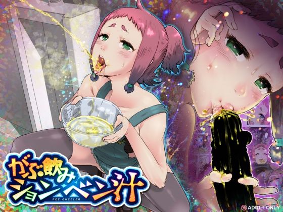 がぶ飲みションベン汁  エロ画像750638