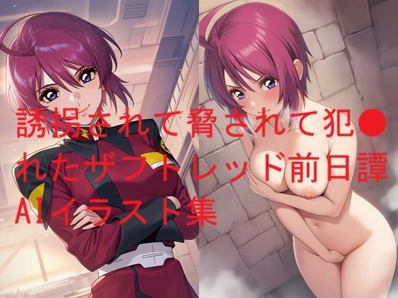 誘拐されて脅されて犯●れたザフトレッド前日譚AIイラスト集  エロ画像750659