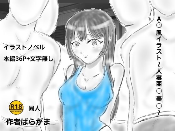 A〇風イラスト〜人妻亜〇美〇〜  エロ画像750668