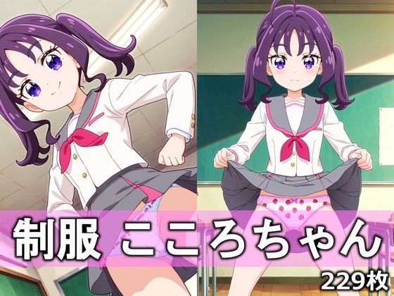 制服こころちゃん  エロ画像750693