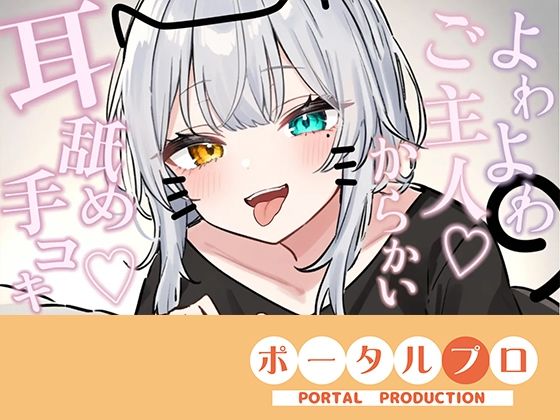 【シチュボ耳舐め】ごしゅじんー（はーと）お耳もちんぽもよわよわなんですかにゃー？？笑雅乃つむぎ  エロ画像750702