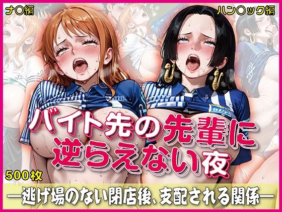 バイト先の先輩に完全に逆らえない夜【豪華CG500枚収録】  エロ画像750708