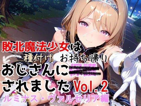 敗北魔法少女は種付けおじさんにお持ち帰りされました  vol.2  ルミナス・ヴァルセリア編  エロ画像750733