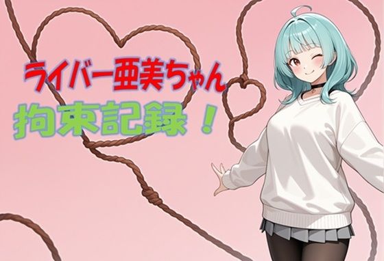 ライバー亜美ちゃん 拘束記録  エロ画像750773