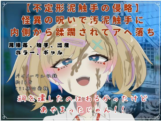 【不定形泥触手の侵略】怪異の呪いで汚泥触手に内側から蹂躙されてアヘ落ち  エロ画像750798