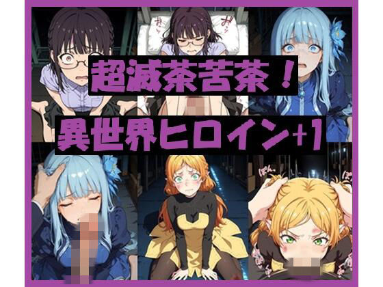 超滅茶苦茶！異世界ヒロイン＋1  エロ画像750814
