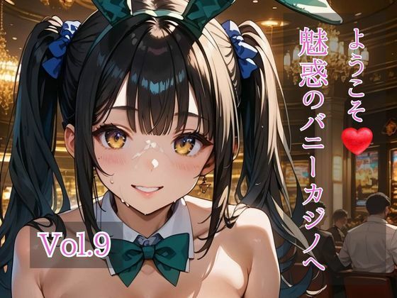 ようこそ（はぁと）魅惑のバニーカジノへ  Vol.9  エロ画像750821