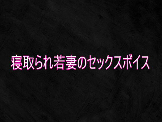 寝取られ若妻のセックスボイス  エロ画像750839