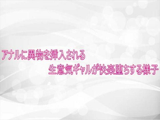 アナルに異物を挿入される生意気ギャルが快楽堕ちする様子  エロ画像750849