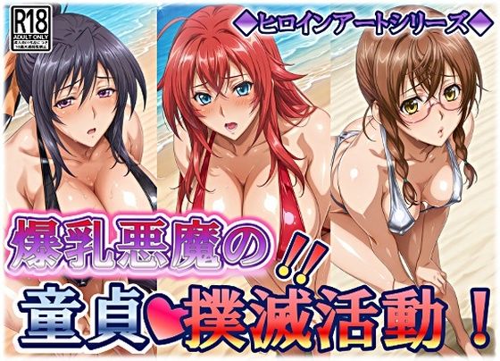 ヒロインアートシリーズ 爆乳悪魔の童貞撲滅活動  エロ画像750870