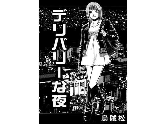 デリバリーな夜  エロ画像750879