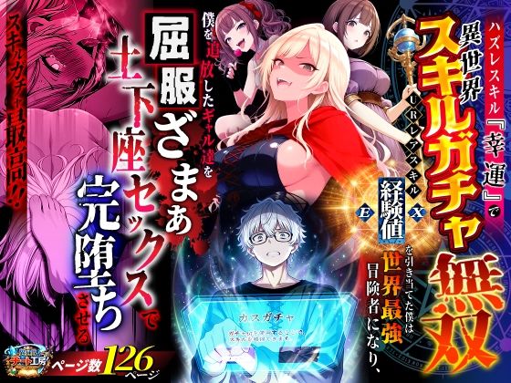 ハズレスキル『幸運』で異世界スキルガチャ無双〜URレアスキル『経験値EX』を引き当てた僕は世界最強冒険者になり、僕を追放したギャル達を屈服ざまぁ土下座セックスで完堕ちさせる〜  エロ画像750904