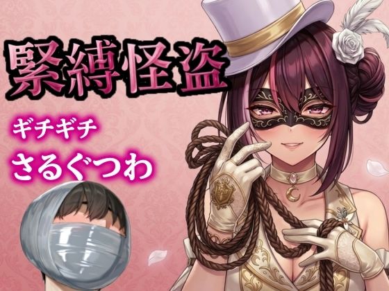 怪盗お姉さんの緊縛拉致計画 〜机の上で逆海老縛り、車内でマミフィケーション拘束〜  エロ画像750913