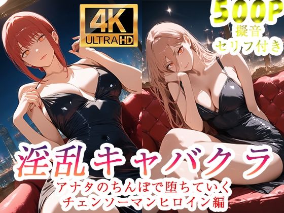 淫乱キャバクラ  チェンソーマン  マキマ  パワー編  エロ画像750933