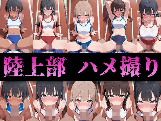 陸上部のみんなハメ撮りしたった  エロ画像750938