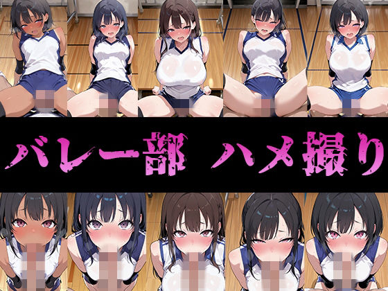 バレー部のみんなハメ撮りしたった  エロ画像750942