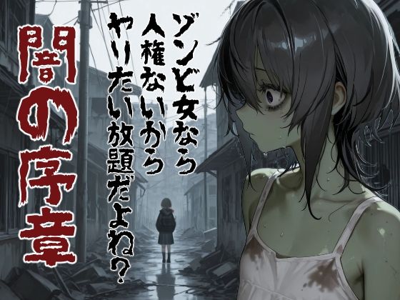 ゾンビ女なら人権ないからヤリたい放題だよね？  闇の序章（縦）  エロ画像750958