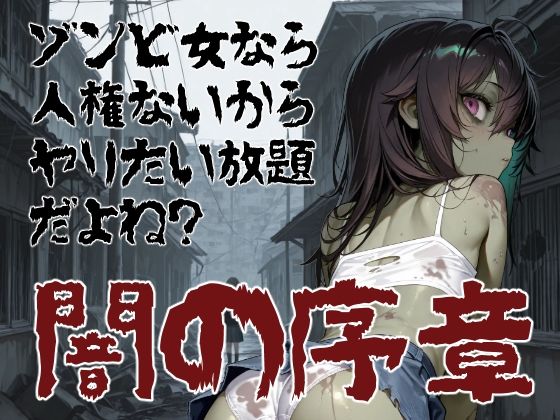 ゾンビ女なら人権ないからヤリたい放題だよね？  闇の序章（横）  エロ画像750966