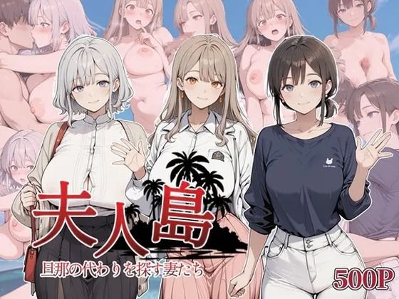 夫人島 旦那の代わりを探す妻たち  エロ画像750974