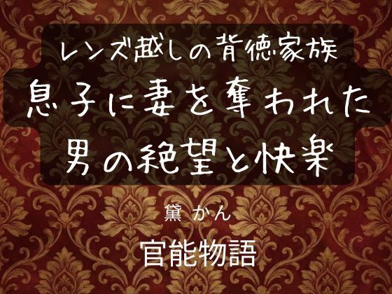 レンズ越しの背徳家族 〜息子に妻を奪われた男の絶望と快楽〜  エロ画像750979