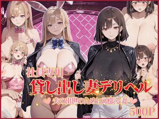 社員専用 貸し出し妻デリヘル  エロ画像750985