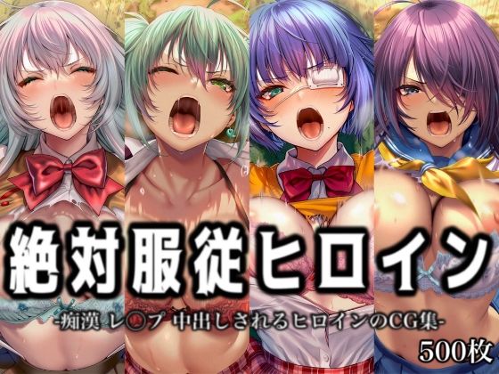 絶対服従ヒロイン -痴● レ◯プ 中出しされるヒロインのCG集-一◯当千編 4名  エロ画像751000