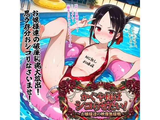 かぐや様はシコらせたい！〜お嬢様達の映像無様戦〜  エロ画像751003