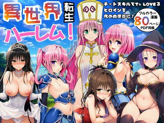 異世界転生ハーレム！チートスキルでTo LOVEるヒロインを俺の肉便器に！  エロ画像751036