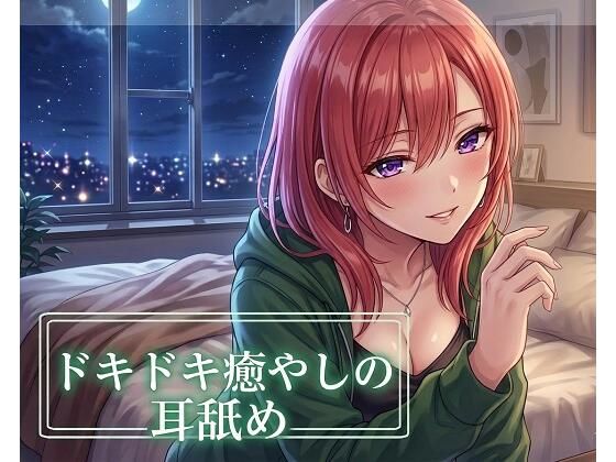 【超耳舐め特化】ドキドキ癒やしの耳舐め【安眠ASMR】  エロ画像751071