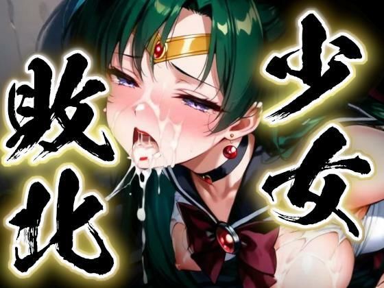 少女敗北〜プルートの場合〜  エロ画像751075
