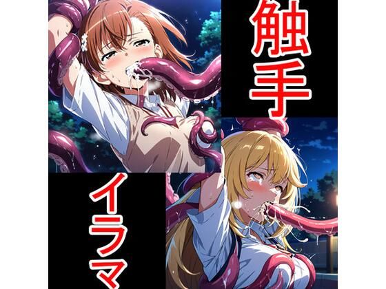 触手イラマ美琴操祈  エロ画像751142