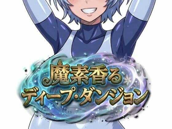 魔素香るディープ・ダンジョン  エロ画像751152