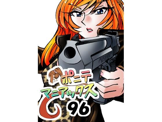 ［隔週刊］ポニテマニアックス 第96話 「ケイのプレゼン」 〜47歳エロビデオ屋店員が深夜バイト中に拾った痴女が最強宇宙人でしたーン〜  エロ画像751233