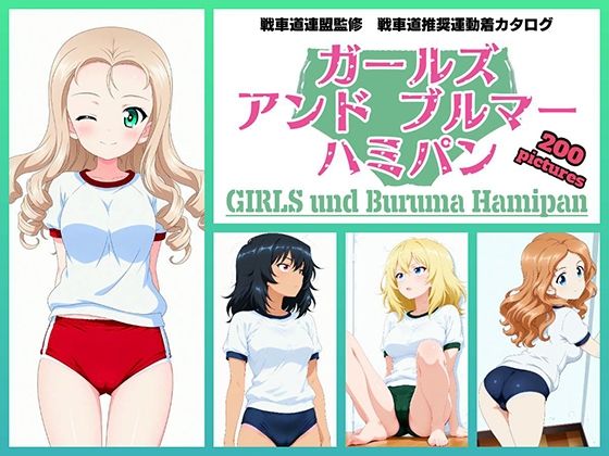 Girls und Buruma Hamipan BC自由学園編  エロ画像751235