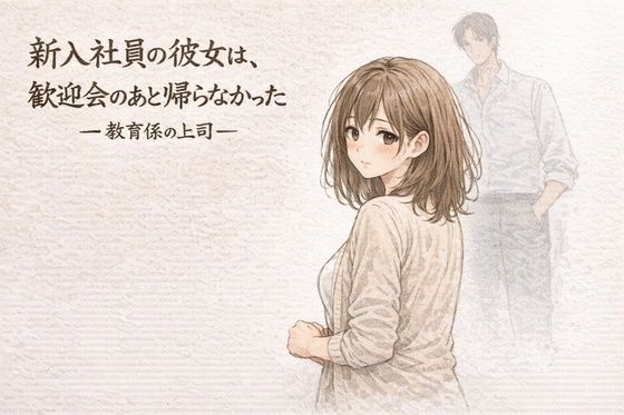 新入社員の彼女は、歓迎会のあと帰らなかったー教育係の上司ー  エロ画像751247