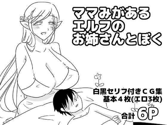 ママみがあるエルフのお姉さんとぼく  エロ画像751259