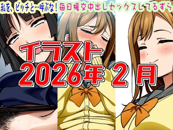 2026年2月のイラスト私を、ビッチと…呼ぶな！/毎日中出しセックスしてるずら】  エロ画像751276