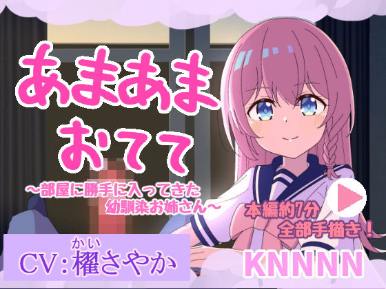 あまあまおてて〜部屋に勝手に入ってきた幼馴染お姉さん〜【手描きアニメ】  エロ画像751281